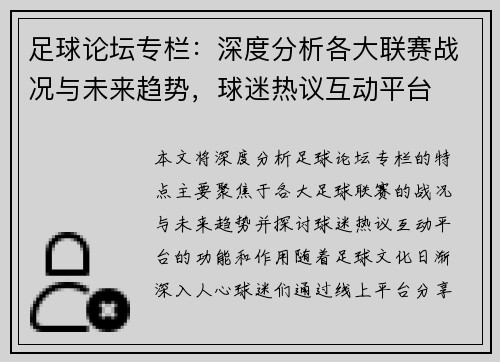 足球论坛专栏：深度分析各大联赛战况与未来趋势，球迷热议互动平台