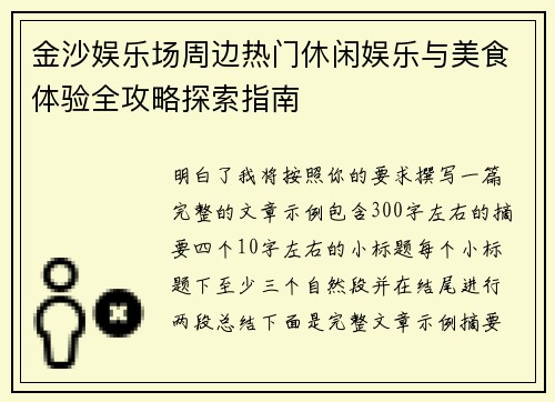 金沙娱乐场周边热门休闲娱乐与美食体验全攻略探索指南 金沙娱乐场周边热门休闲娱乐与美食体验全攻略探索指南
