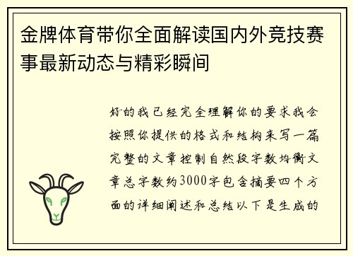 金牌体育带你全面解读国内外竞技赛事最新动态与精彩瞬间