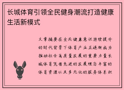 长城体育引领全民健身潮流打造健康生活新模式 长城体育引领全民健身潮流打造健康生活新模式