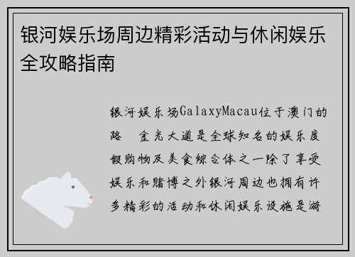 银河娱乐场周边精彩活动与休闲娱乐全攻略指南 银河娱乐场周边精彩活动与休闲娱乐全攻略指南