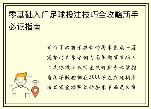 零基础入门足球投注技巧全攻略新手必读指南