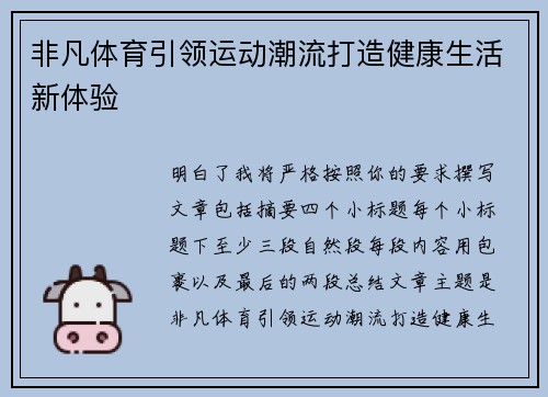 非凡体育引领运动潮流打造健康生活新体验 非凡体育引领运动潮流打造健康生活新体验