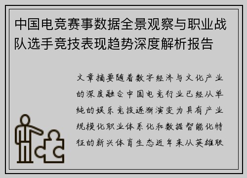 中国电竞赛事数据全景观察与职业战队选手竞技表现趋势深度解析报告 中国电竞赛事数据全景观察与职业战队选手竞技表现趋势深度解析报告