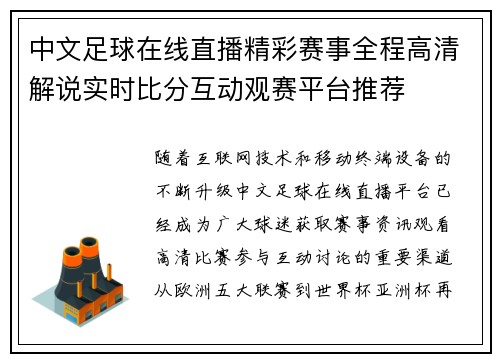 中文足球在线直播精彩赛事全程高清解说实时比分互动观赛平台推荐 中文足球在线直播精彩赛事全程高清解说实时比分互动观赛平台推荐