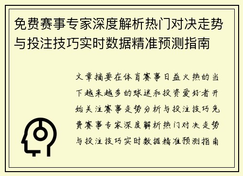 免费赛事专家深度解析热门对决走势与投注技巧实时数据精准预测指南