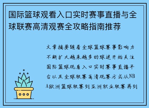 国际篮球观看入口实时赛事直播与全球联赛高清观赛全攻略指南推荐 国际篮球观看入口实时赛事直播与全球联赛高清观赛全攻略指南推荐