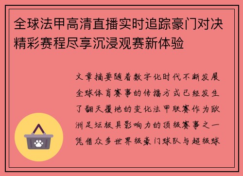 全球法甲高清直播实时追踪豪门对决精彩赛程尽享沉浸观赛新体验