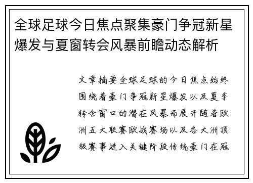 全球足球今日焦点聚集豪门争冠新星爆发与夏窗转会风暴前瞻动态解析 全球足球今日焦点聚集豪门争冠新星爆发与夏窗转会风暴前瞻动态解析