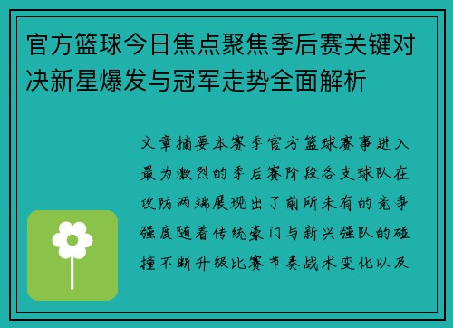 官方篮球今日焦点聚焦季后赛关键对决新星爆发与冠军走势全面解析 官方篮球今日焦点聚焦季后赛关键对决新星爆发与冠军走势全面解析