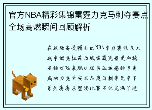 官方NBA精彩集锦雷霆力克马刺夺赛点全场高燃瞬间回顾解析 官方NBA精彩集锦雷霆力克马刺夺赛点全场高燃瞬间回顾解析