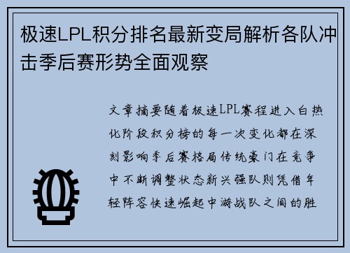 极速LPL积分排名最新变局解析各队冲击季后赛形势全面观察 极速LPL积分排名最新变局解析各队冲击季后赛形势全面观察