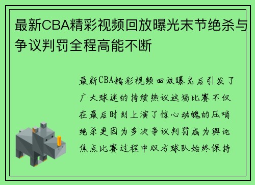 最新CBA精彩视频回放曝光末节绝杀与争议判罚全程高能不断 最新CBA精彩视频回放曝光末节绝杀与争议判罚全程高能不断