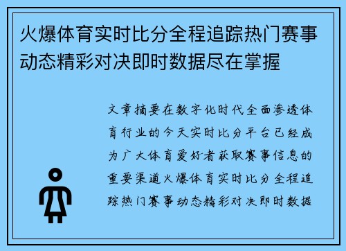 火爆体育实时比分全程追踪热门赛事动态精彩对决即时数据尽在掌握