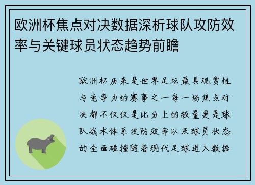 欧洲杯焦点对决数据深析球队攻防效率与关键球员状态趋势前瞻 欧洲杯焦点对决数据深析球队攻防效率与关键球员状态趋势前瞻