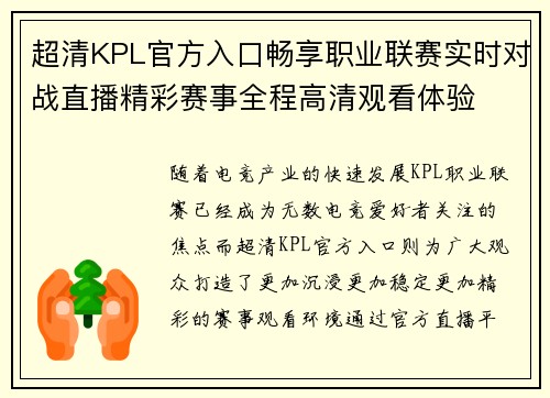 超清KPL官方入口畅享职业联赛实时对战直播精彩赛事全程高清观看体验