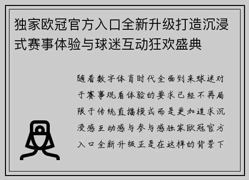 独家欧冠官方入口全新升级打造沉浸式赛事体验与球迷互动狂欢盛典