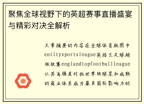 聚焦全球视野下的英超赛事直播盛宴与精彩对决全解析