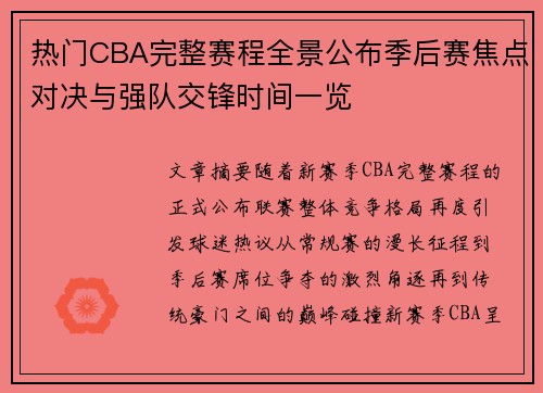 热门CBA完整赛程全景公布季后赛焦点对决与强队交锋时间一览