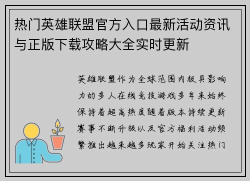 热门英雄联盟官方入口最新活动资讯与正版下载攻略大全实时更新