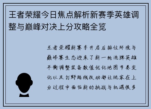 王者荣耀今日焦点解析新赛季英雄调整与巅峰对决上分攻略全览 王者荣耀今日焦点解析新赛季英雄调整与巅峰对决上分攻略全览