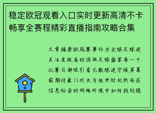 稳定欧冠观看入口实时更新高清不卡畅享全赛程精彩直播指南攻略合集 稳定欧冠观看入口实时更新高清不卡畅享全赛程精彩直播指南攻略合集