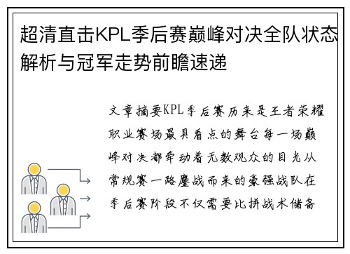 超清直击KPL季后赛巅峰对决全队状态解析与冠军走势前瞻速递 超清直击KPL季后赛巅峰对决全队状态解析与冠军走势前瞻速递