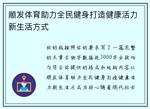 顺发体育助力全民健身打造健康活力新生活方式