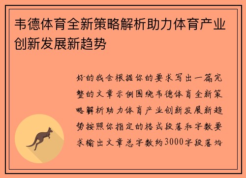 韦德体育全新策略解析助力体育产业创新发展新趋势