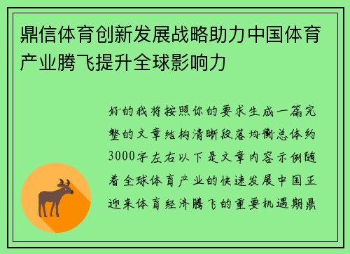鼎信体育创新发展战略助力中国体育产业腾飞提升全球影响力