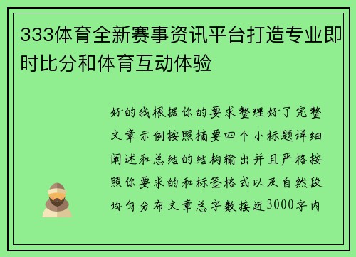 333体育全新赛事资讯平台打造专业即时比分和体育互动体验
