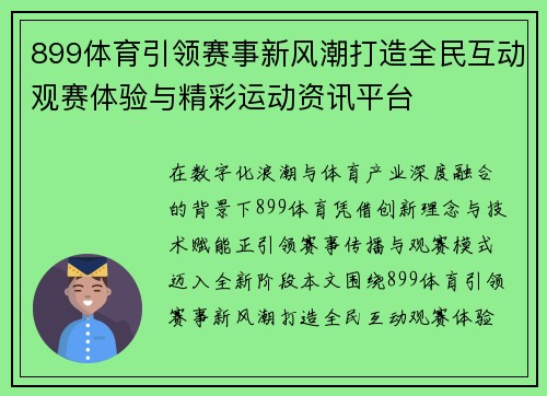 899体育引领赛事新风潮打造全民互动观赛体验与精彩运动资讯平台