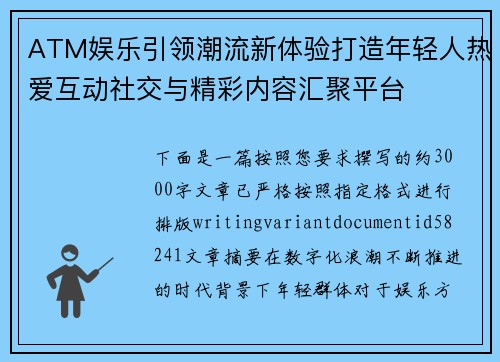 ATM娱乐引领潮流新体验打造年轻人热爱互动社交与精彩内容汇聚平台