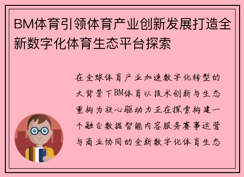 BM体育引领体育产业创新发展打造全新数字化体育生态平台探索