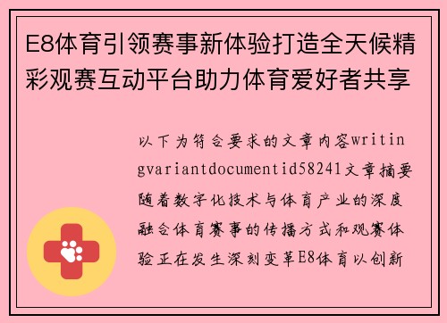 E8体育引领赛事新体验打造全天候精彩观赛互动平台助力体育爱好者共享激情时刻