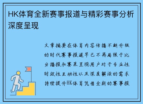 HK体育全新赛事报道与精彩赛事分析深度呈现