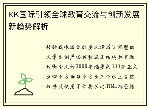 KK国际引领全球教育交流与创新发展新趋势解析 KK国际引领全球教育交流与创新发展新趋势解析