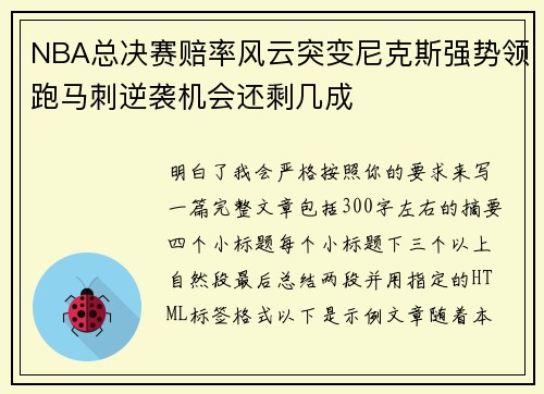 NBA总决赛赔率风云突变尼克斯强势领跑马刺逆袭机会还剩几成