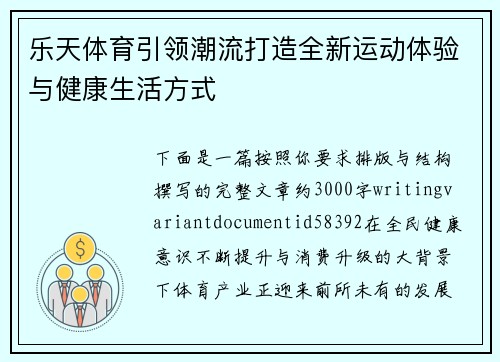 乐天体育引领潮流打造全新运动体验与健康生活方式