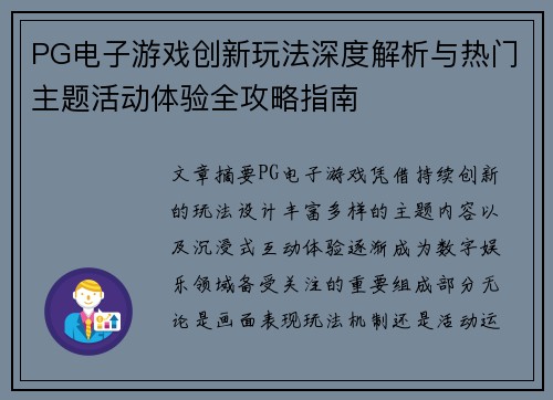 PG电子游戏创新玩法深度解析与热门主题活动体验全攻略指南 PG电子游戏创新玩法深度解析与热门主题活动体验全攻略指南