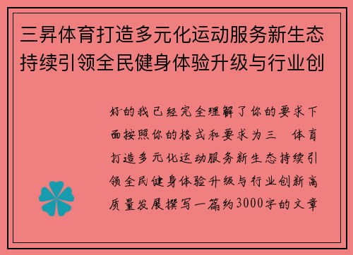 三昇体育打造多元化运动服务新生态持续引领全民健身体验升级与行业创新高质量发展