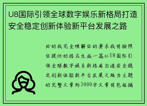 U8国际引领全球数字娱乐新格局打造安全稳定创新体验新平台发展之路