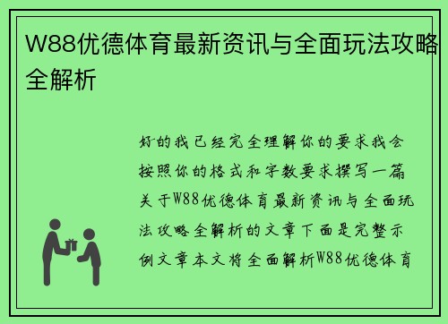 W88优德体育最新资讯与全面玩法攻略全解析