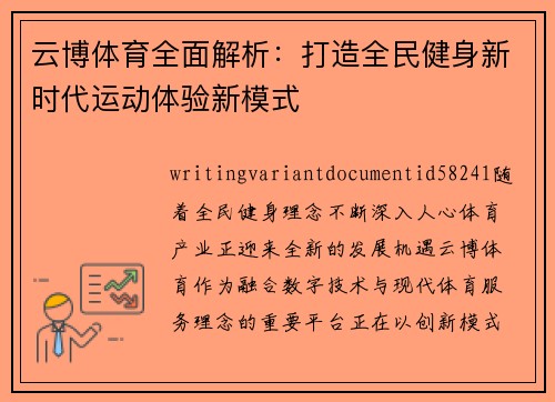 云博体育全面解析：打造全民健身新时代运动体验新模式
