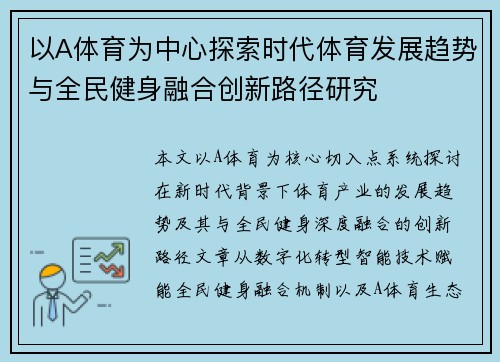 以A体育为中心探索时代体育发展趋势与全民健身融合创新路径研究
