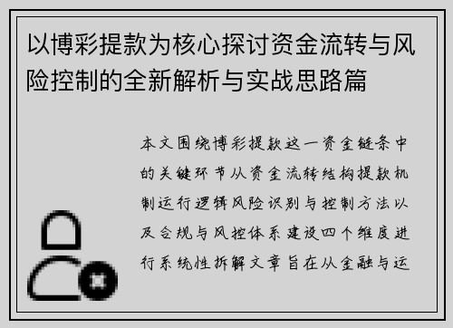以博彩提款为核心探讨资金流转与风险控制的全新解析与实战思路篇