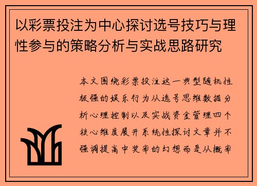以彩票投注为中心探讨选号技巧与理性参与的策略分析与实战思路研究