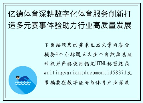 亿德体育深耕数字化体育服务创新打造多元赛事体验助力行业高质量发展新格局 亿德体育深耕数字化体育服务创新打造多元赛事体验助力行业高质量发展新格局