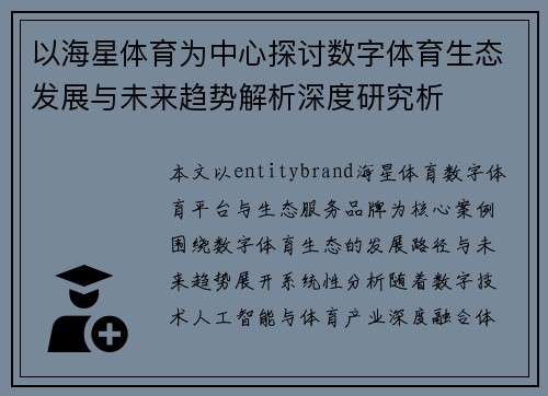 以海星体育为中心探讨数字体育生态发展与未来趋势解析深度研究析 以海星体育为中心探讨数字体育生态发展与未来趋势解析深度研究析