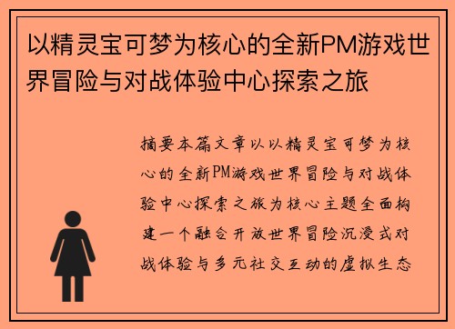 以精灵宝可梦为核心的全新PM游戏世界冒险与对战体验中心探索之旅 以精灵宝可梦为核心的全新PM游戏世界冒险与对战体验中心探索之旅